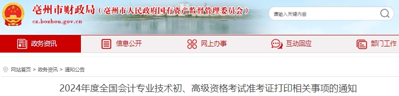 亳州市谯城区2024年初级会计师准考证打印时间4月25日开始
