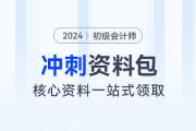 初级会计考前冲刺资料包！核心资料、经典习题一站式领取！