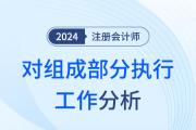 对组成部分执行工作——注会审计知识点解读