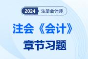 2024注会会计章节习题第十七章：收入、费用和利润