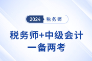 税务师证书与中级会计职称：相辅相成的职业利器