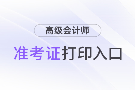 准考证打印入口