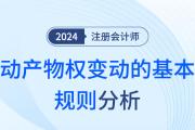 动产物权变动的基本规则——注会经济法知识点解读
