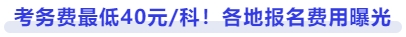 各地报名费用曝光 各地报名费用曝光