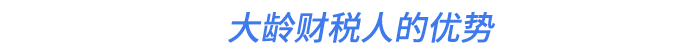 大龄财税人的优势 大龄财税人的优势