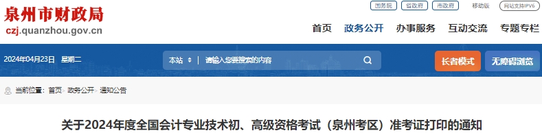泉州市泉港区2024年初级会计考试准考证打印时间4月29日起！