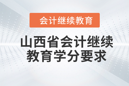 2024年山西省会计继续教育学分要求