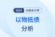 以物抵债——注会经济法知识点解读