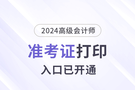 2024年安徽高级会计师准考证打印入口已开通