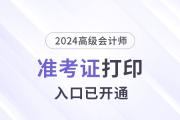 2024年内蒙古高级会计师准考证打印入口已开通