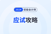 应试攻略：2024年初级会计考试注意事项有哪些？考前必看！