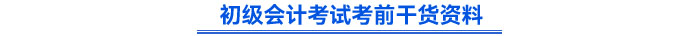 初级会计考试考前干货资料