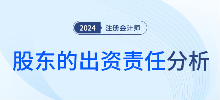 股东的出资责任-大