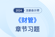2024注会财管章节习题，第八章  资本结构
