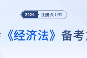 合同解除_2024注会经济法备考重点