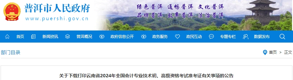 普洱市江城自治县2024年初级会计准考证打印时间：5月8日-21日