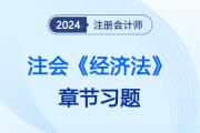2024年注会《经济法》章节习题，第十二章 涉外经济法律制度