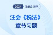 2024年注会税法章节练习第三章：消费税法