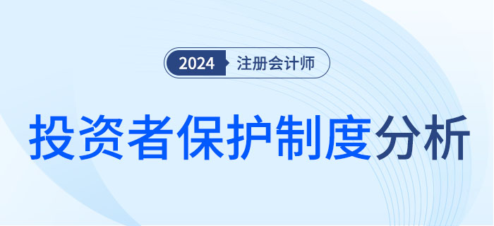 投资者保护制度-大 投资者保护制度-大