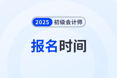 2025年初级会计报考开始了吗？