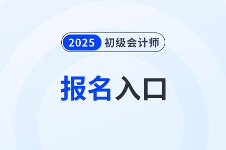 2025年初级会计报名入口现在开通了吗？