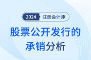 股票公开发行的承销——注会经济法知识点解读