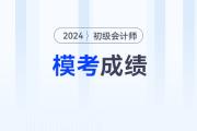 2024年初级会计模拟卷考多少分，才有把握通过考试？