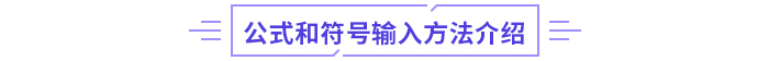 2024年高级会计师无纸化考试数学公式和符号输入方法介绍