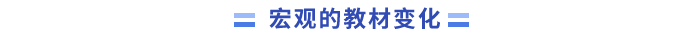 宏观的教材变化 宏观的教材变化