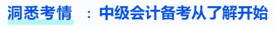 洞悉考情,中级会计备考从了解开始 洞悉考情,中级会计备考从了解开始