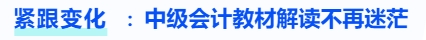 中级会计教材解读不再迷茫 中级会计教材解读不再迷茫