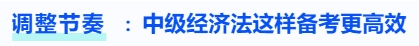调整节奏,中级会计经济法这样备考更高效 调整节奏,中级会计经济法这样备考更高效