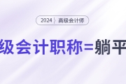 拿下中级会计职称，就能职场躺平了吗？