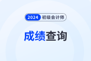 2024年初级会计成绩什么时候可以查询？怎么查询？