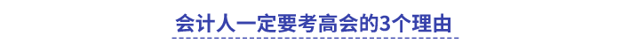 会计人一定要考高会的3个理由 会计人一定要考高会的3个理由