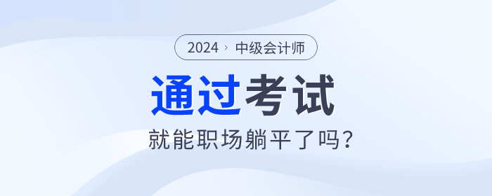 拿下中级会计职称,就能职场躺平了吗? 拿下中级会计职称,就能职场躺平了吗?