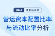 营运资本配置比率与流动比率——注会财管知识点解读