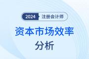 资本市场效率——注会财管知识点解读