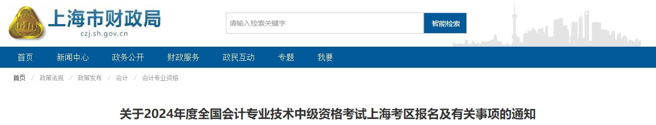 上海市青浦区2024年中级会计师考试报名简章公布
