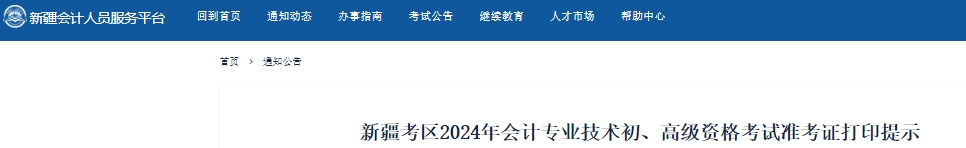 新疆自治区塔城2024年初级会计准考证打印时间从5月13日开始