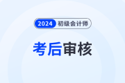 2024年初级会计师报名资格考后审核地区汇总