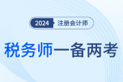 税务师报名开始！注会考生抓紧一备两考，点亮税务专精！