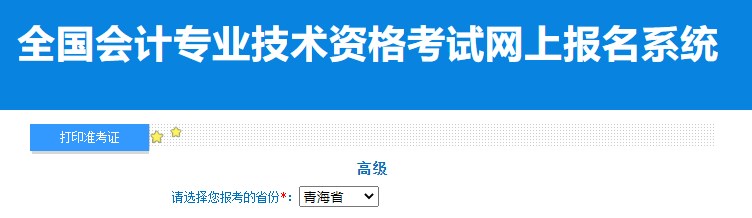 2024年青海高级会计师准考证打印入口已开通