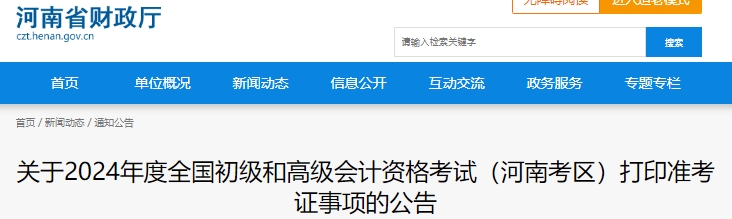 河南省三门峡2024年初级会计职称准考证打印时间：5月10日-5月17日