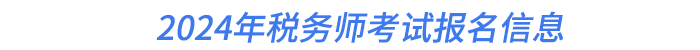 2024年税务师考试报名信息