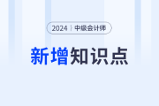 逢新易考！2024年中级会计实务科目新增及重大变化考点速看