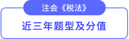 近三年题型及分值