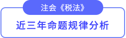 近3年考试重点、难度分析