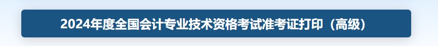 2024年海南省高级会计准考证打印入口查询