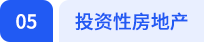 投资性房地产